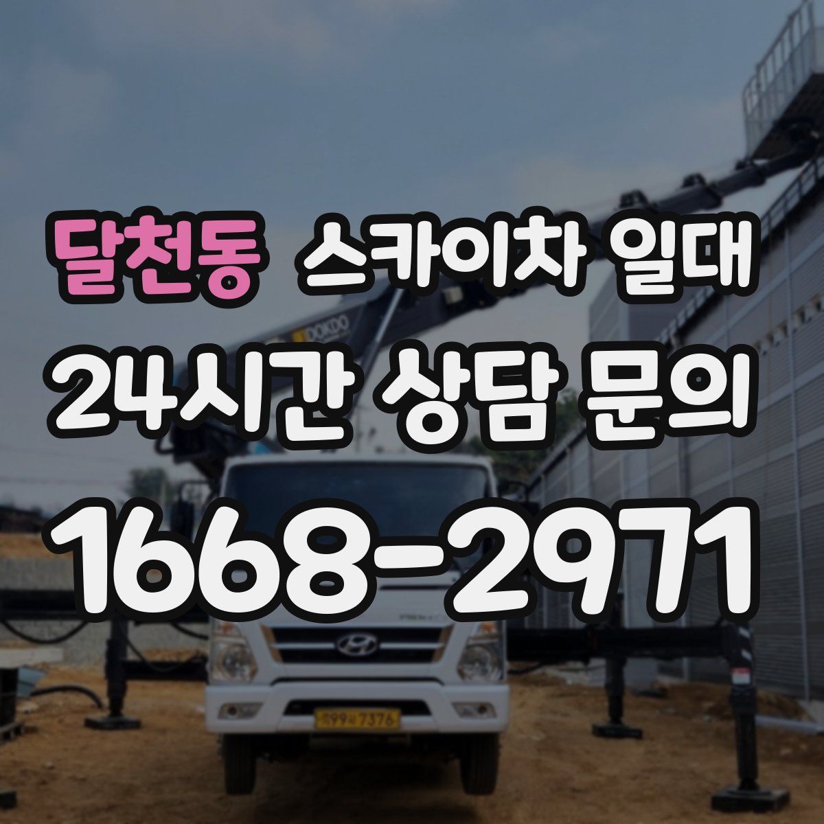 달천동 스카이차 일대