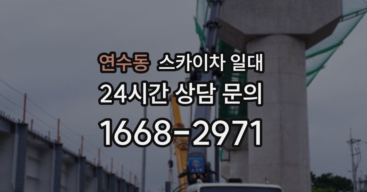 연수동 스카이차 일대