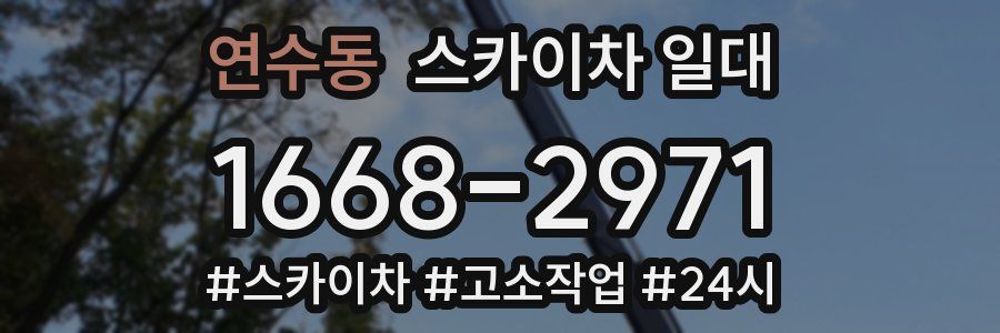 연수동 스카이차 일대