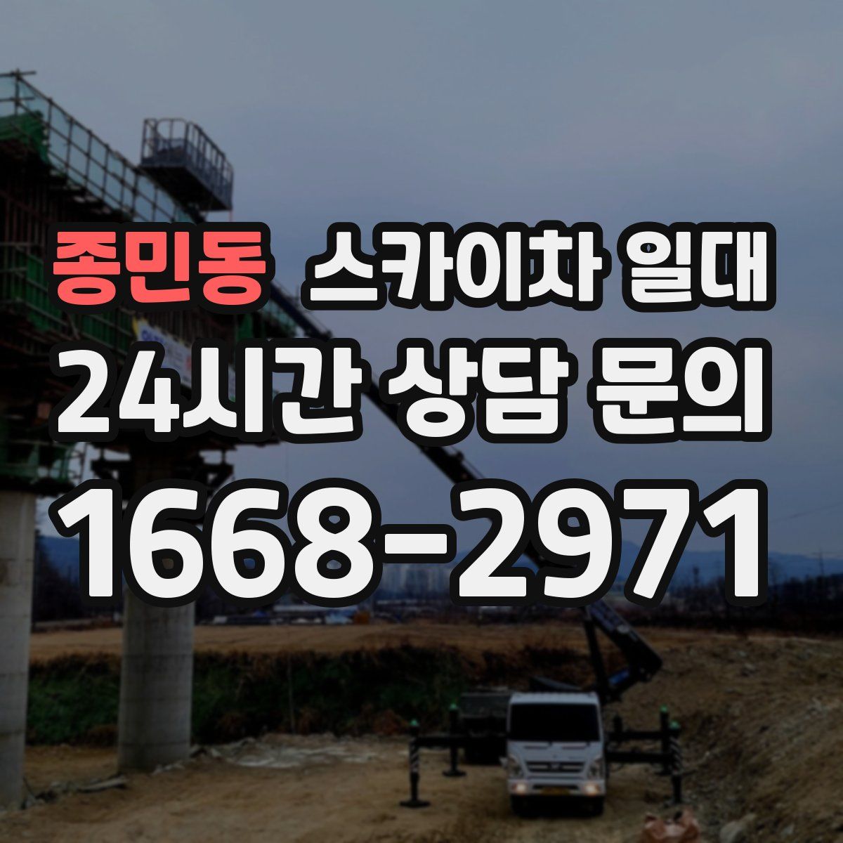 종민동 스카이차 일대