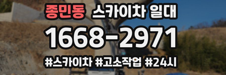 종민동 스카이차 일대