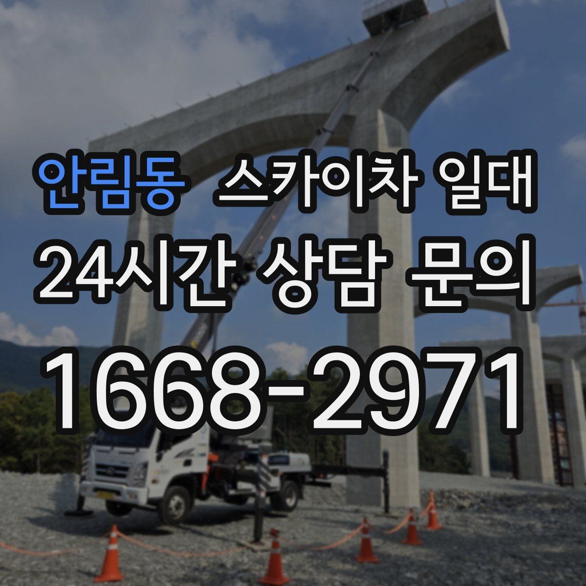 안림동 스카이차 일대