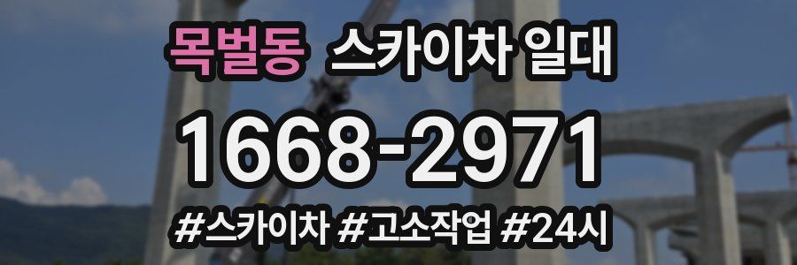 목벌동 스카이차 일대