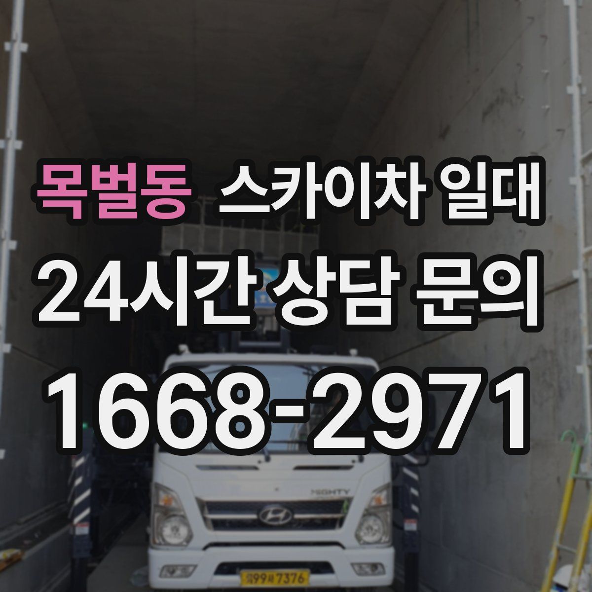 목벌동 스카이차 일대