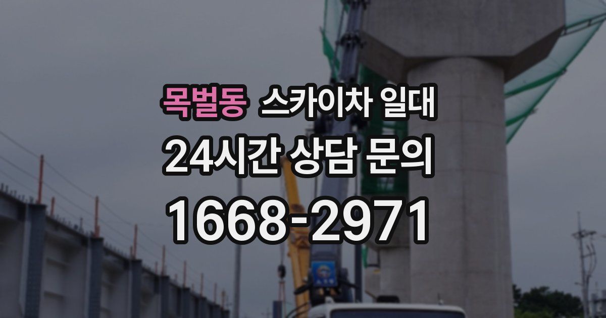 목벌동 스카이차 일대