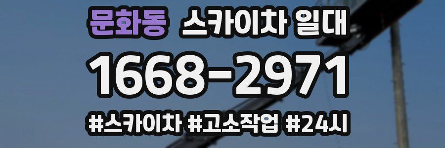 문화동 스카이차 일대