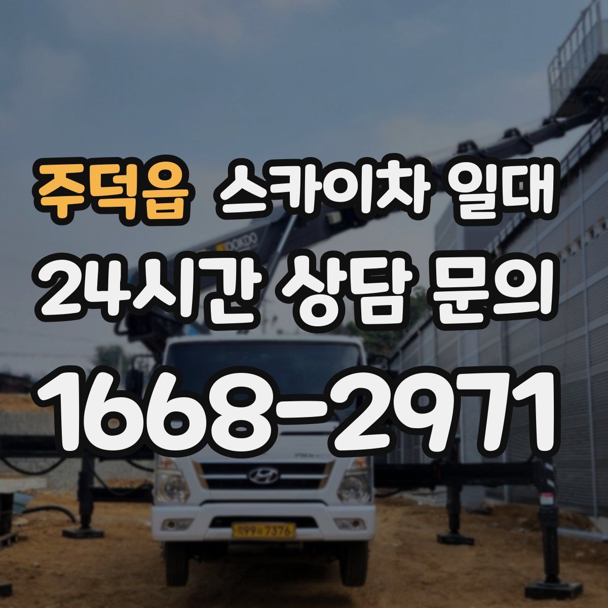 주덕읍 스카이차 일대
