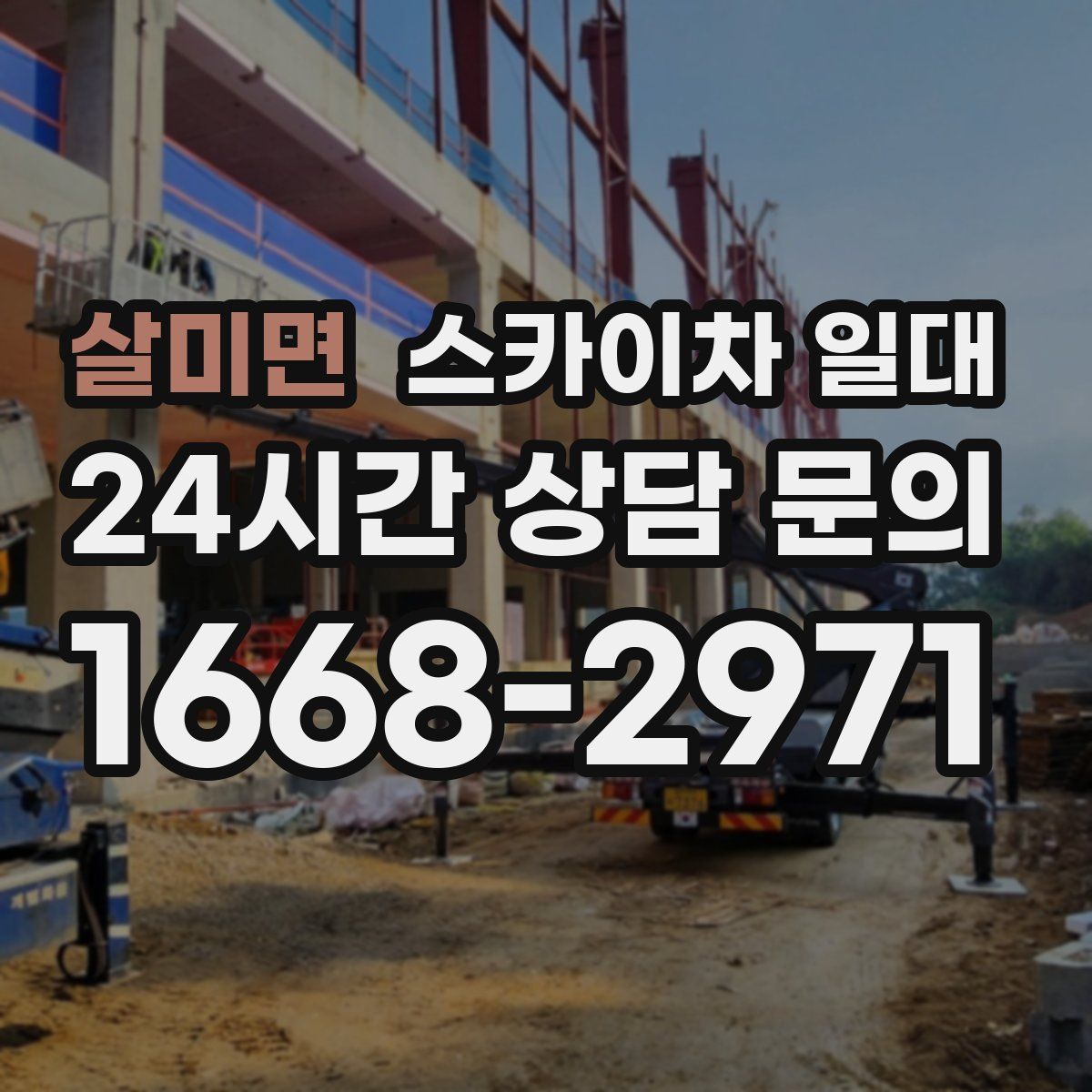 살미면 스카이차 일대