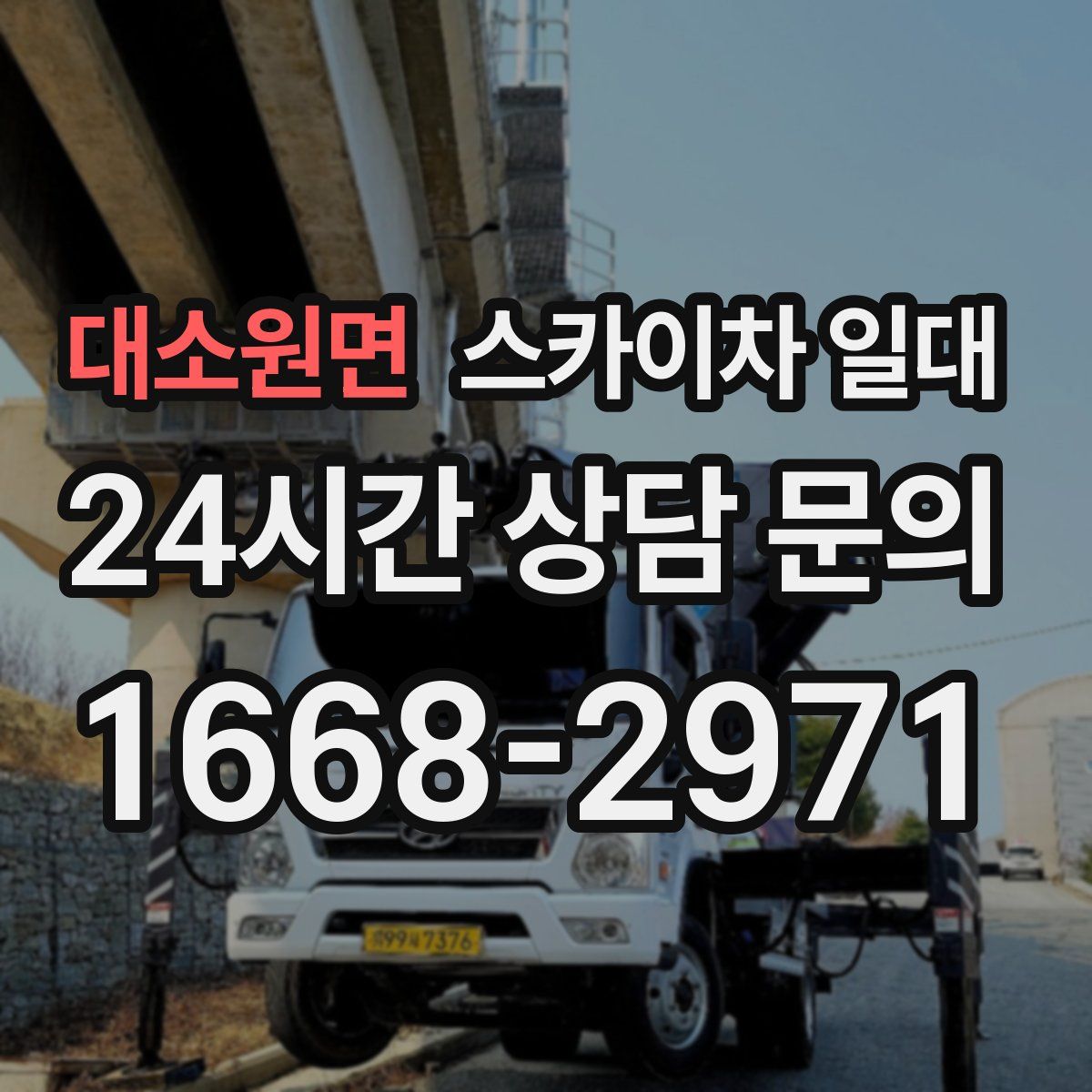 대소원면 스카이차 일대