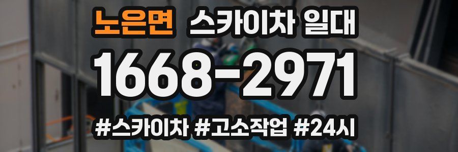 노은면 스카이차 일대