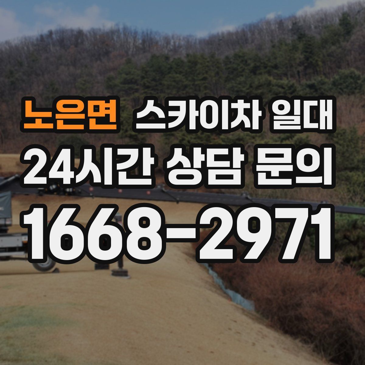노은면 스카이차 일대