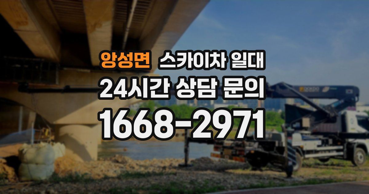 앙성면 스카이차 일대