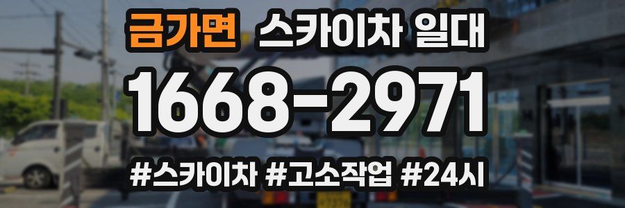 금가면 스카이차 일대