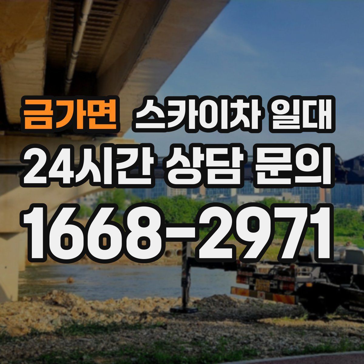 금가면 스카이차 일대
