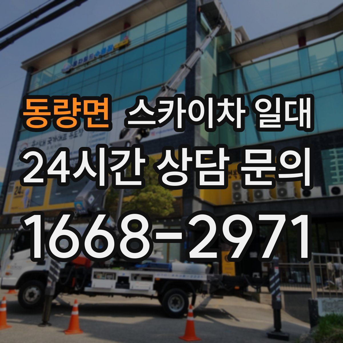 동량면 스카이차 일대