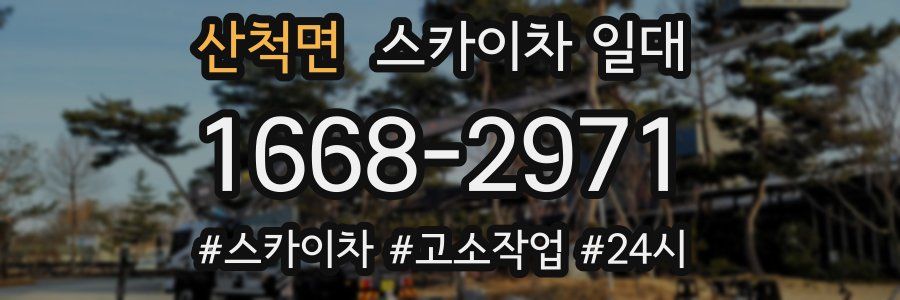 산척면 스카이차 일대