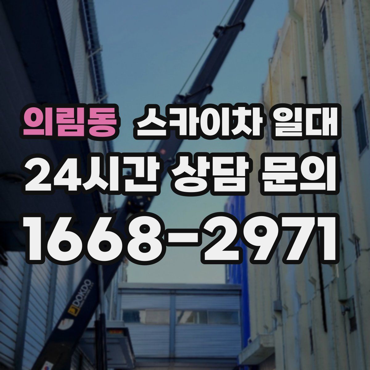 의림동 스카이차 일대