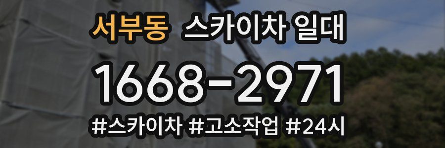 서부동 스카이차 일대