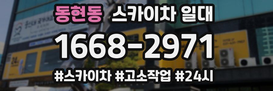동현동 스카이차 일대