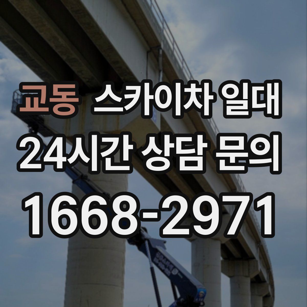 교동 스카이차 일대