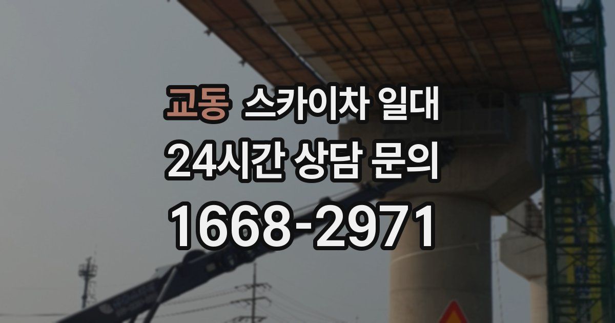 교동 스카이차 일대