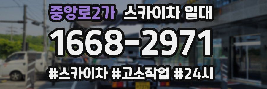 중앙로2가 스카이차 일대