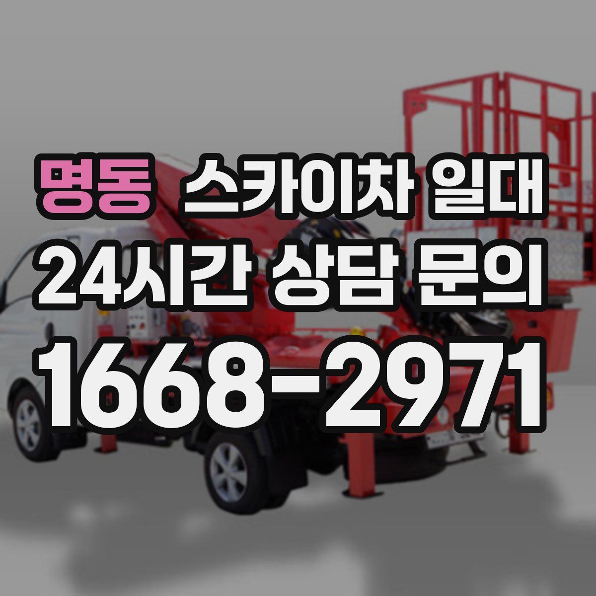 명동 스카이차 일대