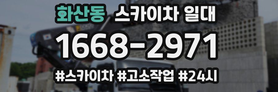 화산동 스카이차 일대