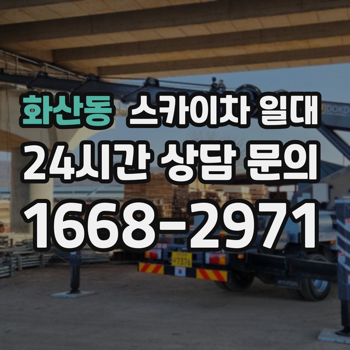 화산동 스카이차 일대