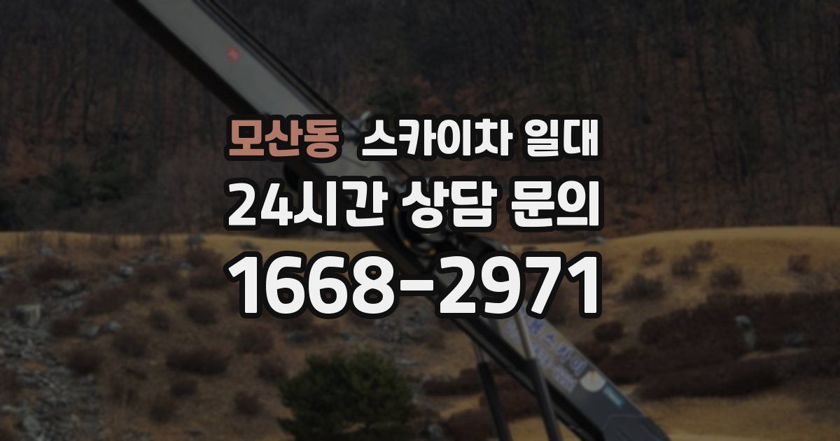 모산동 스카이차 일대