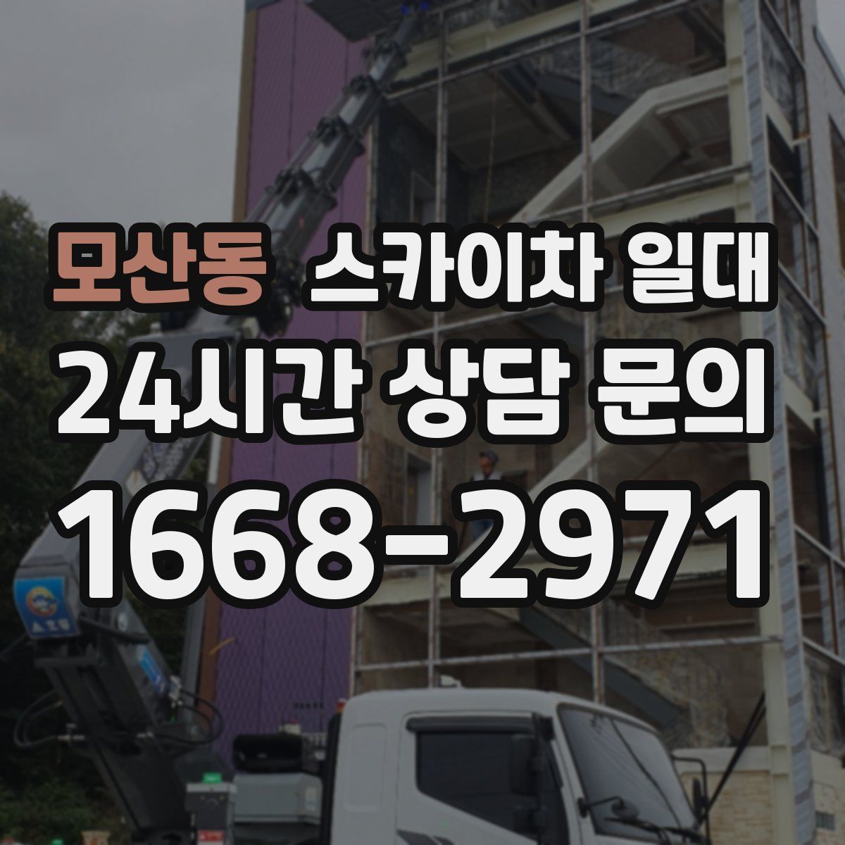 모산동 스카이차 일대