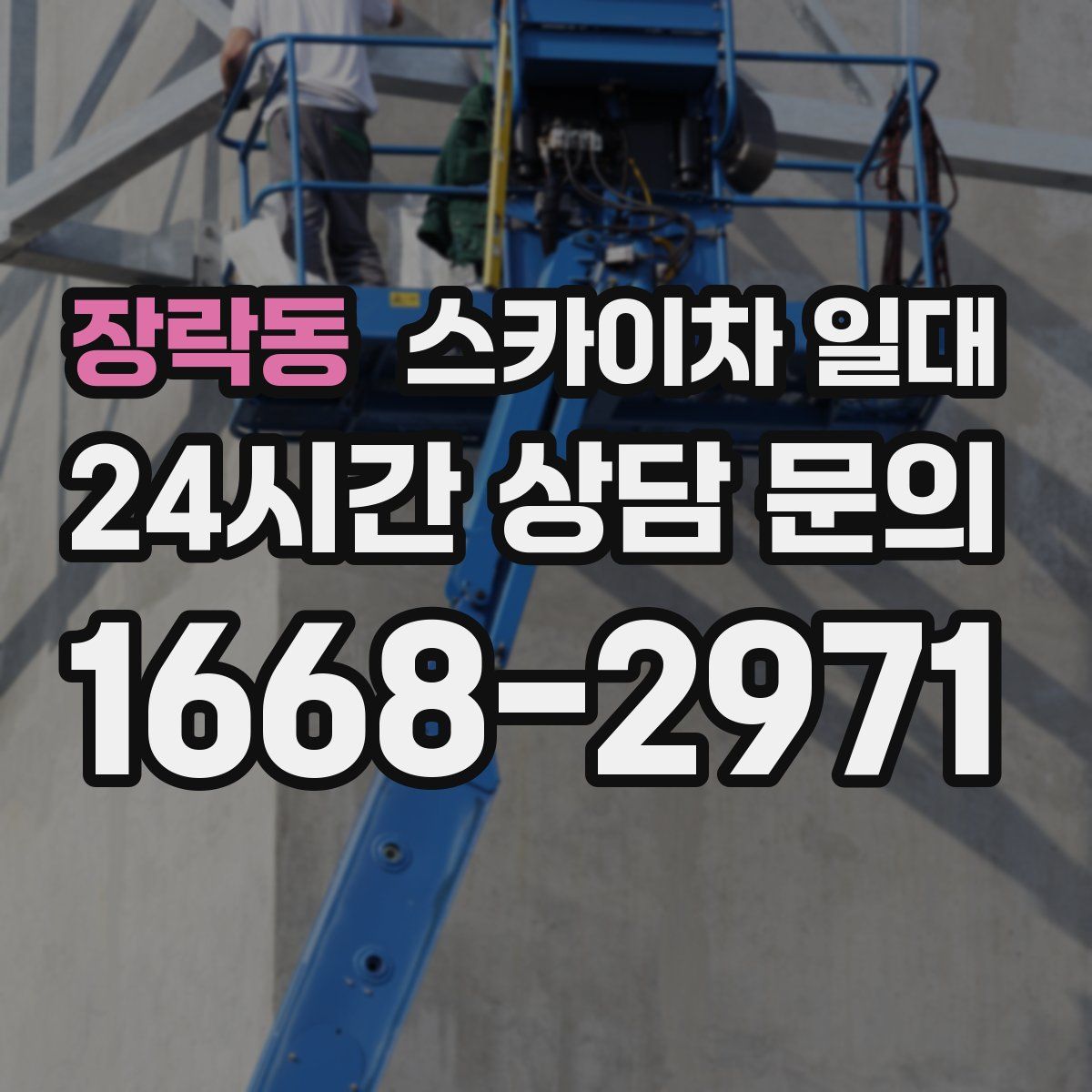 장락동 스카이차 일대
