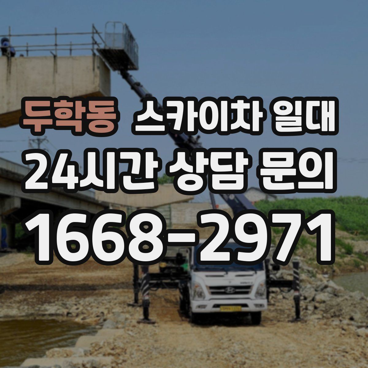 두학동 스카이차 일대