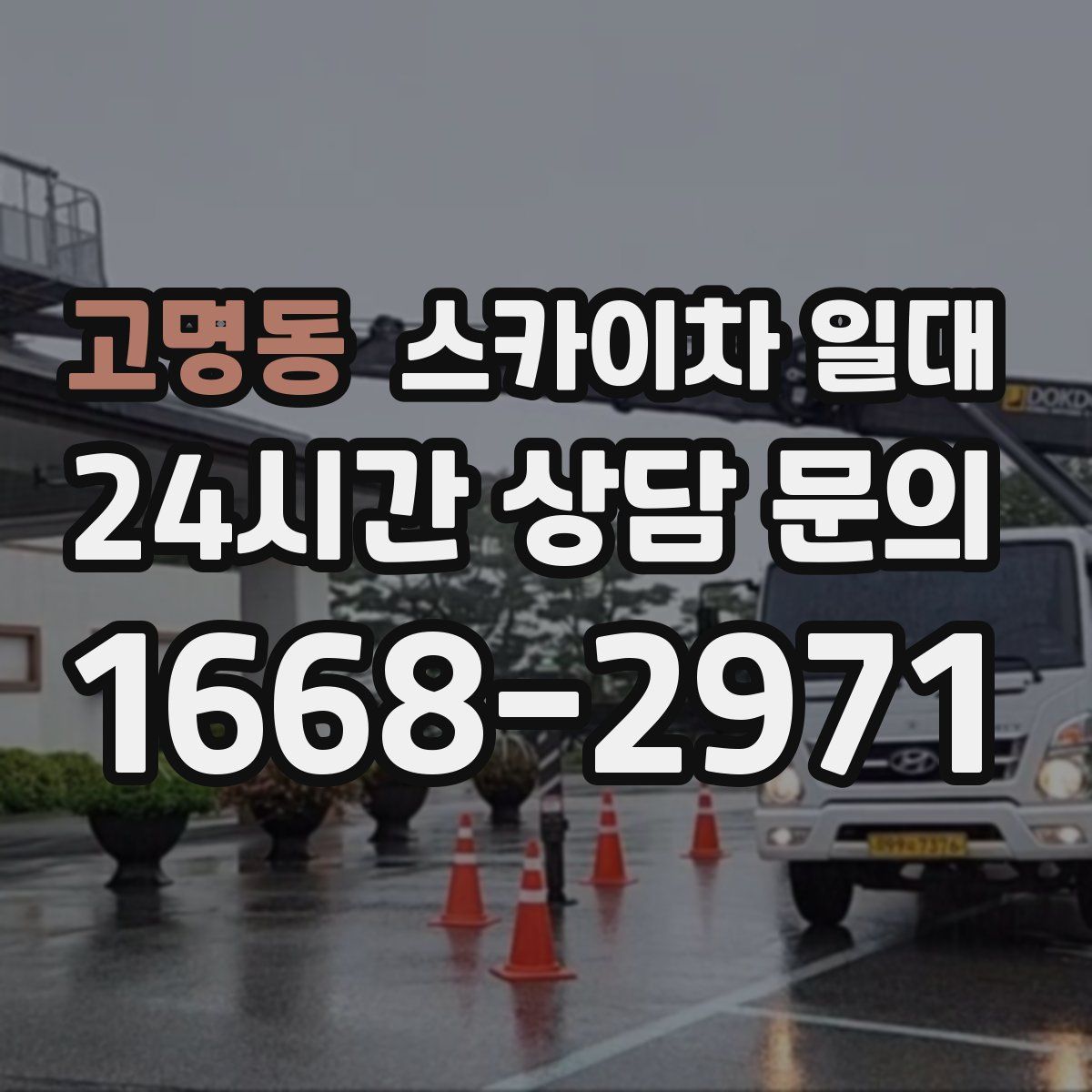 고명동 스카이차 일대