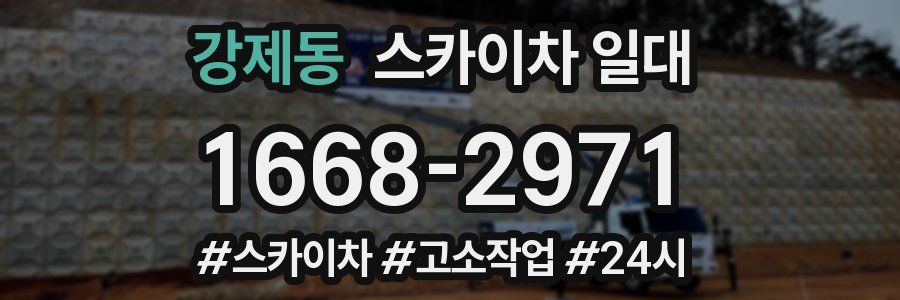 강제동 스카이차 일대