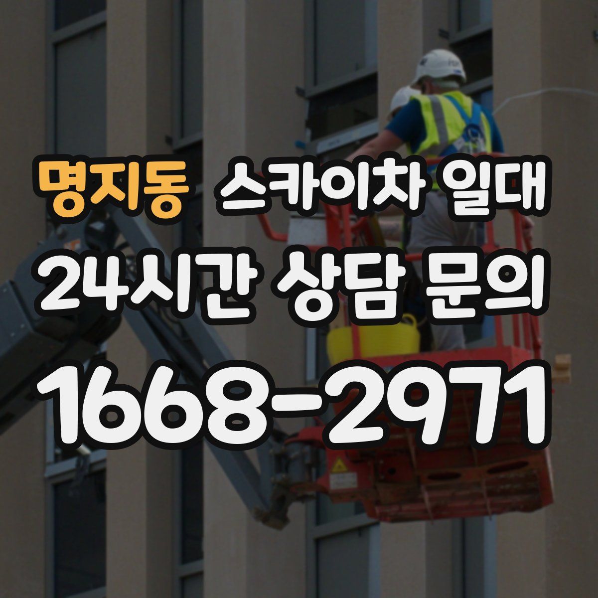 명지동 스카이차 일대