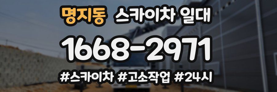 명지동 스카이차 일대