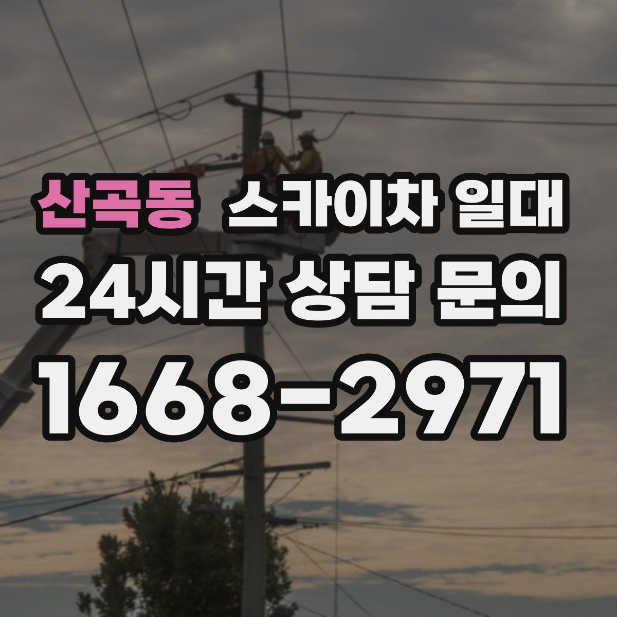 산곡동 스카이차 일대