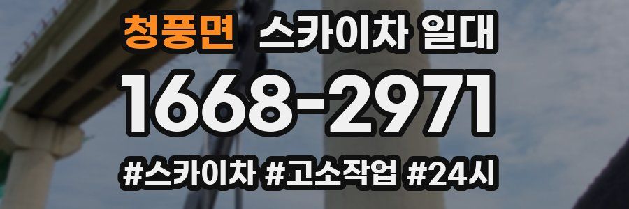 청풍면 스카이차 일대
