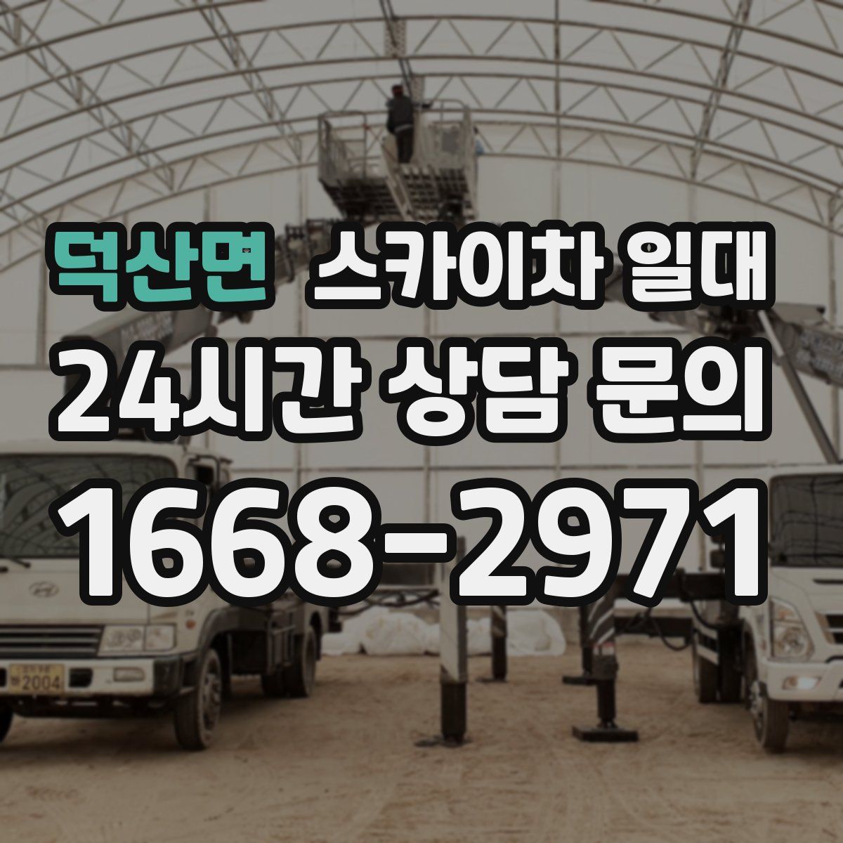 덕산면 스카이차 일대