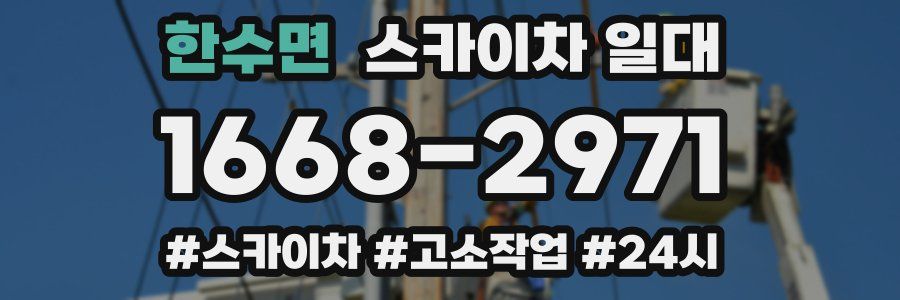 한수면 스카이차 일대