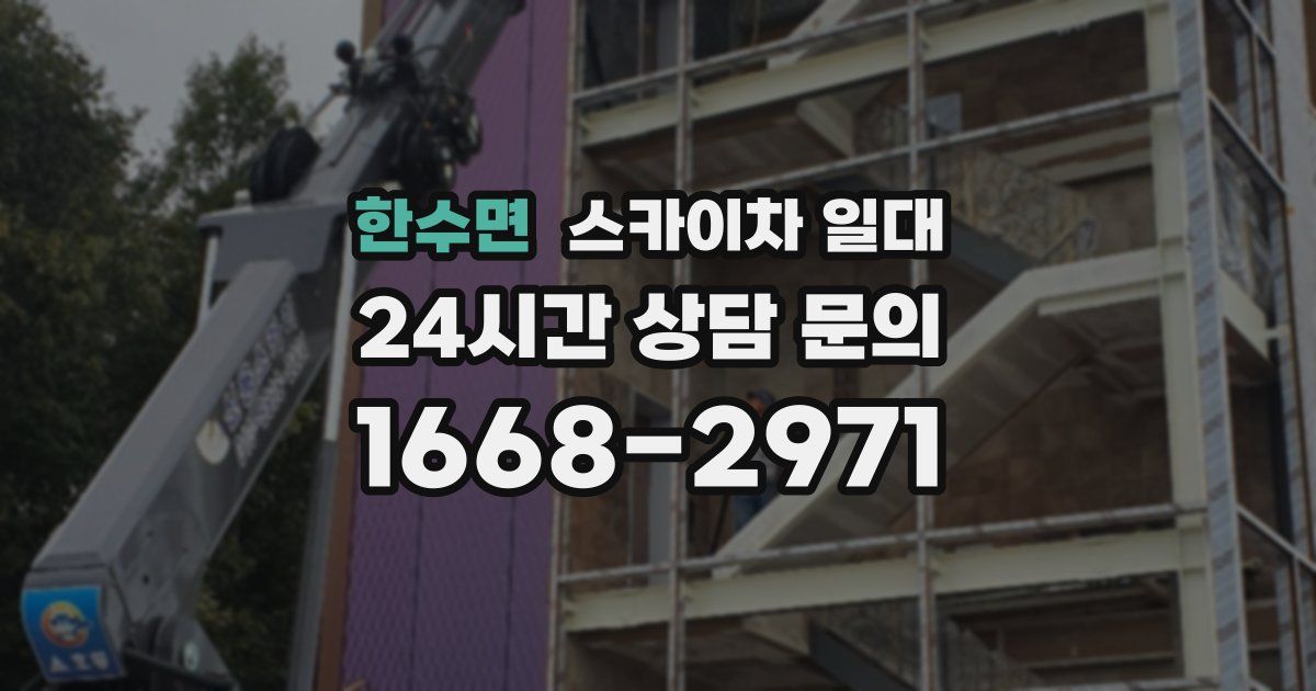 한수면 스카이차 일대