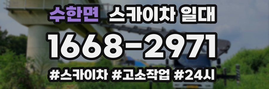 수한면 스카이차 일대