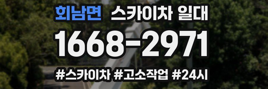 회남면 스카이차 일대