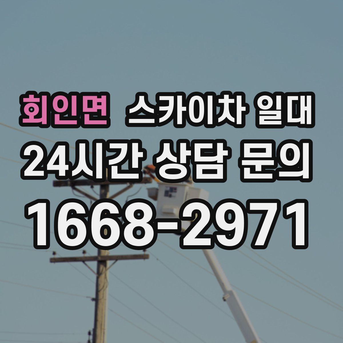 회인면 스카이차 일대