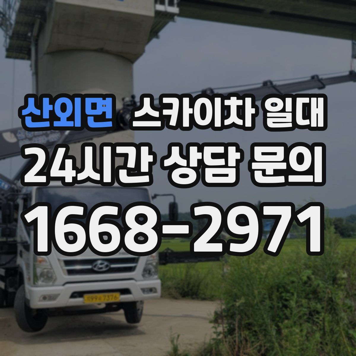 산외면 스카이차 일대