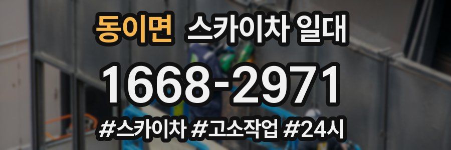 동이면 스카이차 일대