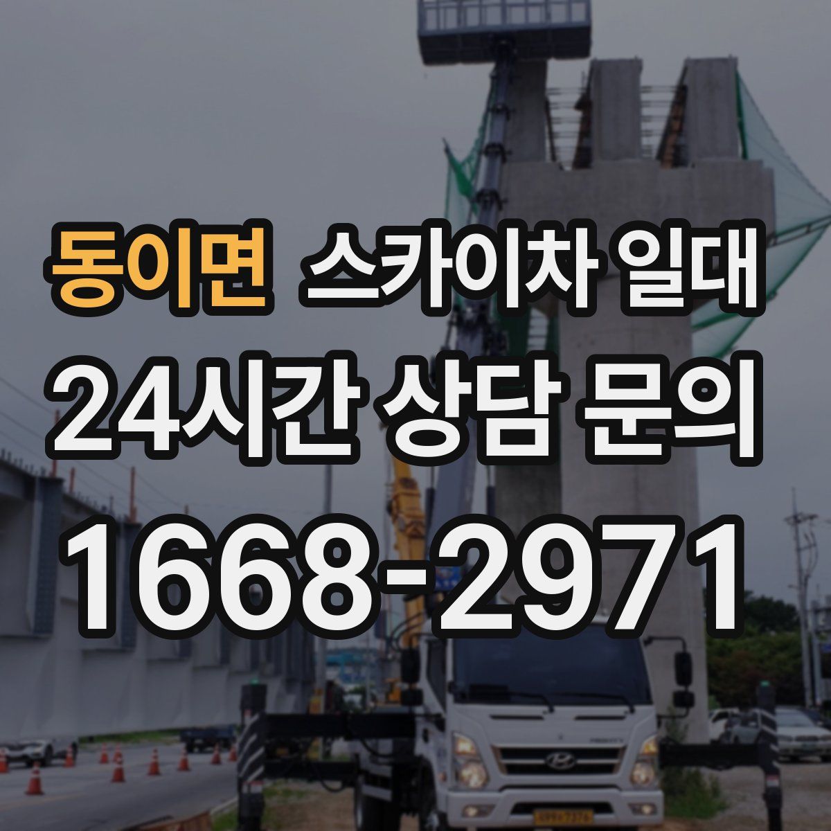 동이면 스카이차 일대