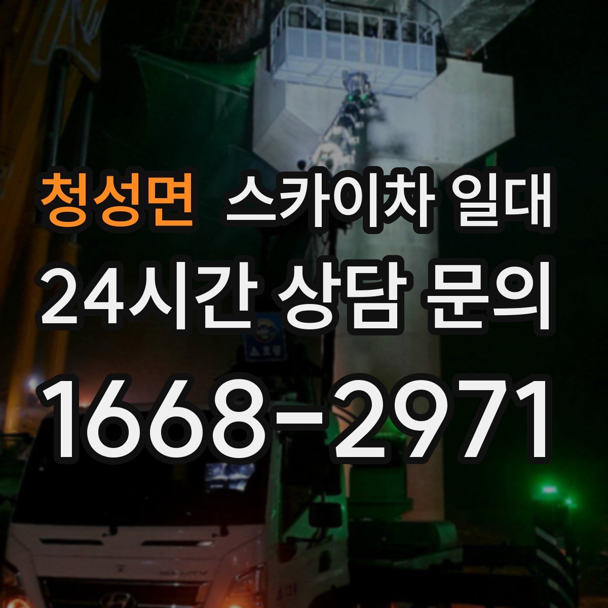 청성면 스카이차 일대