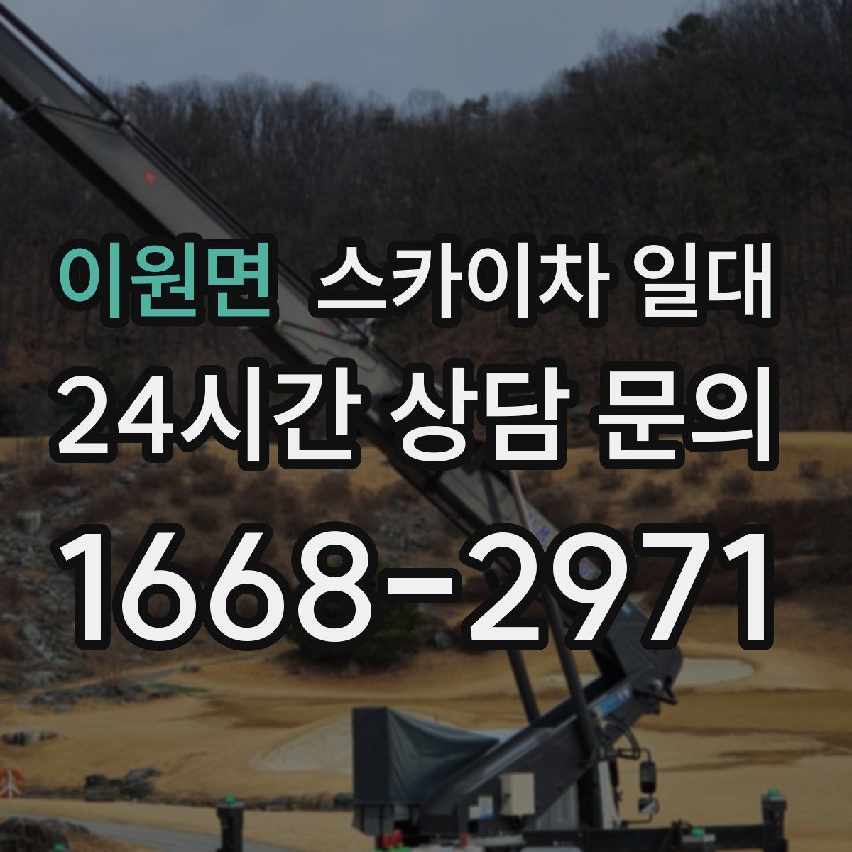 이원면 스카이차 일대